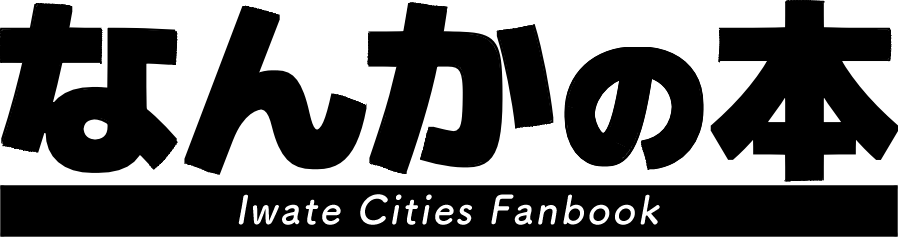 なんかの本 Iwate cities fanbook