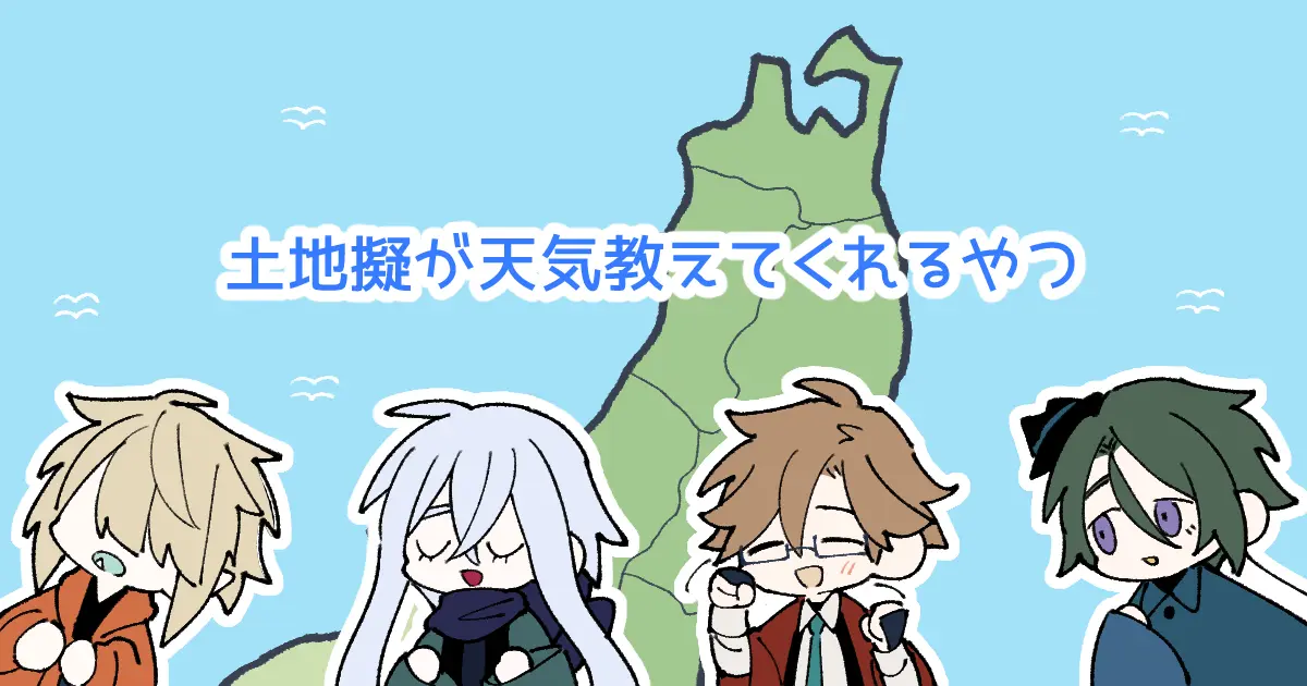 土地擬天気アプリ